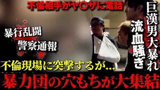 収集の付かない最悪の事態。不倫相手が呼んだ穴もち達と大乱闘 バン仲村ダンベルヒーロー