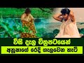 Visidala විසිදැල අනුෂා සොනාලි රගපෑ අඩනිරුව