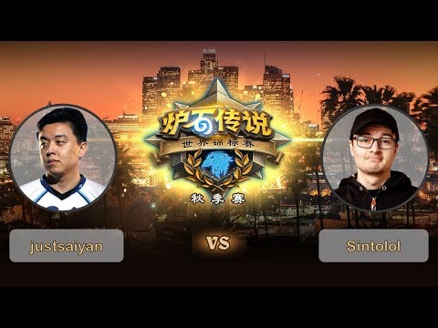 【炉石传说】justsaiyan VS Sintolol  - 世界锦标赛秋季赛  - 20181014