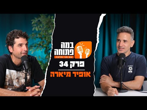 במה פתוחה | מני מלכה מארח את אופיר מיארה - פרק 34