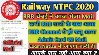 RRB NTPC ADMIT CARD RELATED OFFICIAL MAIL RECEIVED || RRB NTPC Exam Date Notice | आपके पास नही आया ?
