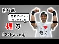 【第12週】関節ガードマンの巻【握力100kgへの道】