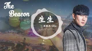 林俊傑 JJ Lin - 生生 The Beacon - 「歌词版 Lyrics Vietsub」