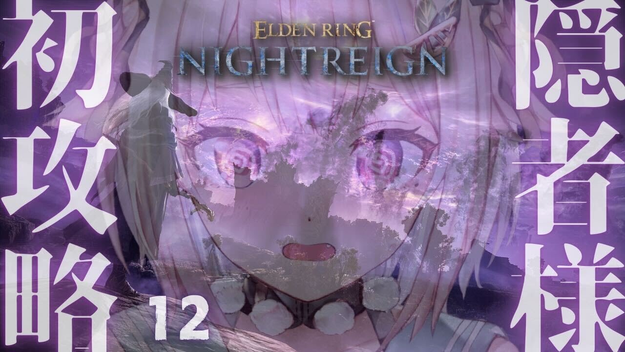 #12【 ELDEN RING NIGHTREIGN 】知性の蟲🦋ソロ隠者達成回！王覇山、全追憶回収の旅。（ 集え、夜を渡る者たちよ。 ）【 にじさんじ┊︎葉山舞鈴 】