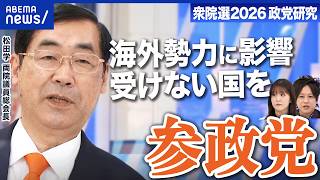【参政党】推し政策は「日本を軸にした政策を作る」財源案に松田プラン？デジタル通貨とは？【衆院選2026】｜アベプラ