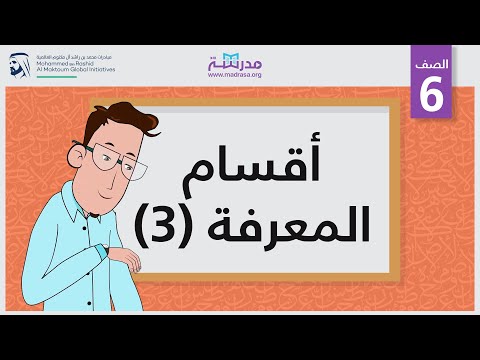 أقسام المعرفة /3