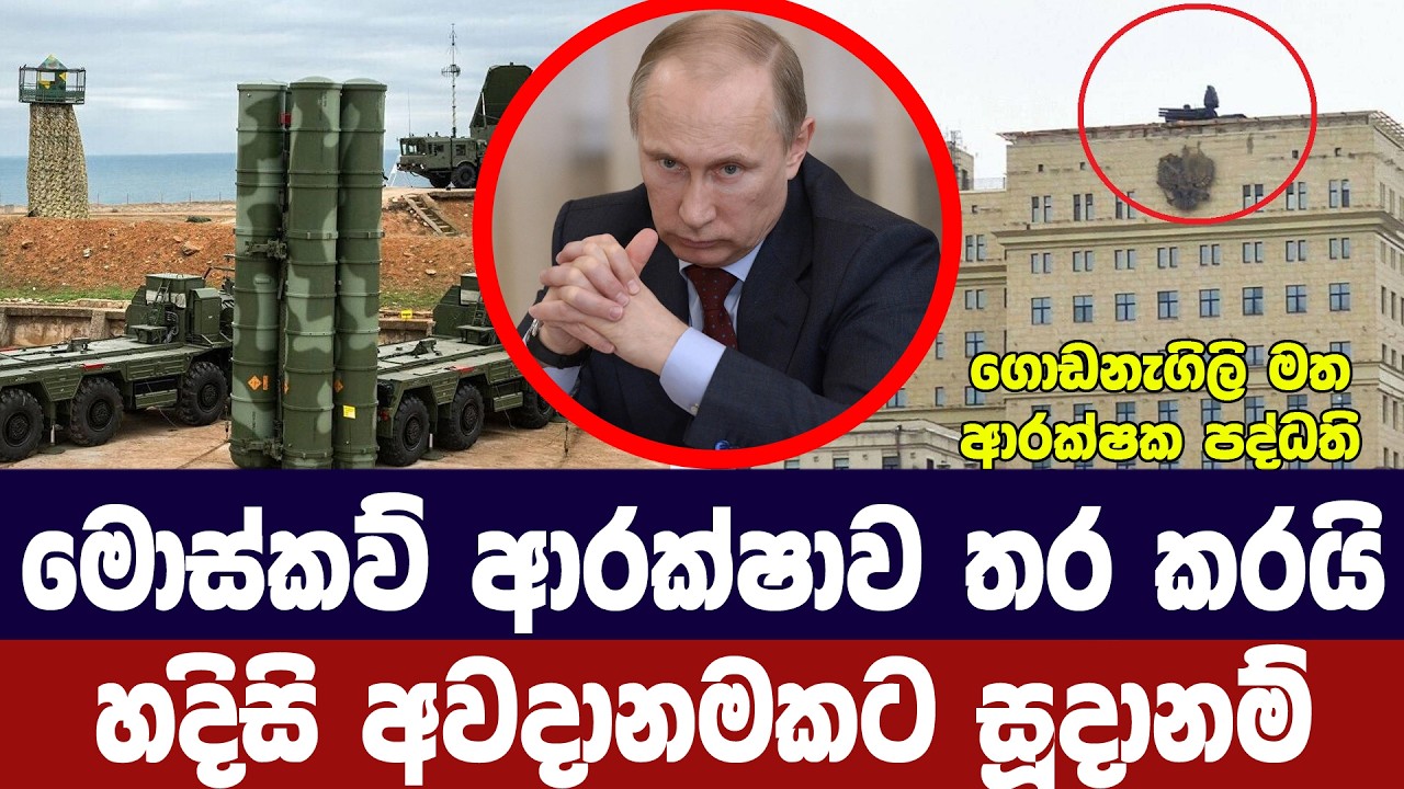 මොස්කව්හී ආරක්ෂාව තර කරයි/හදිසි අවදානමකට සූදානම්
