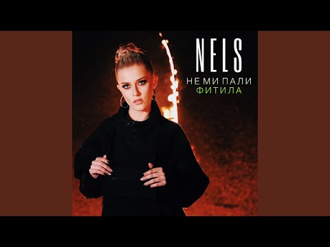 Не ми пали фитила (feat. VessoU)