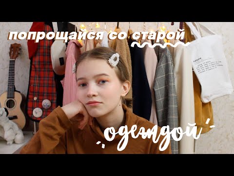 разбираю свой гардероб