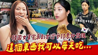 [問卦] 韓國女軍官：阿宗麵線大腸處理得很不錯