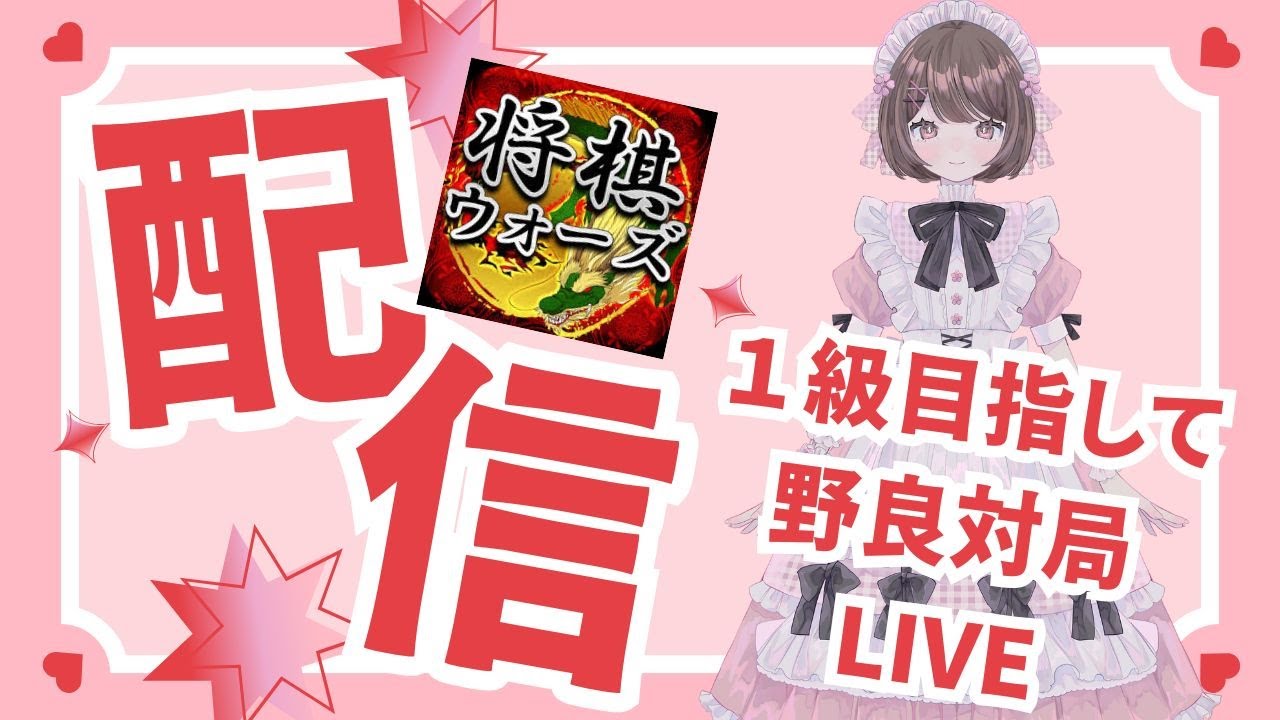 【将棋ウォーズLIVE】#122 1級目指して野良対局を指します！配信復帰しました～！2/27(木) 20時～
