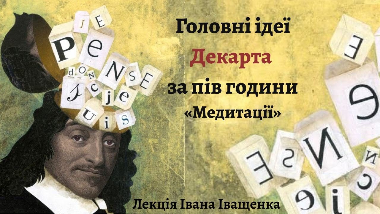 Головні ідеї Декарта за пів години. "Медитації".