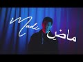 Dara 306 - Madi / ِماض (Official Audio)