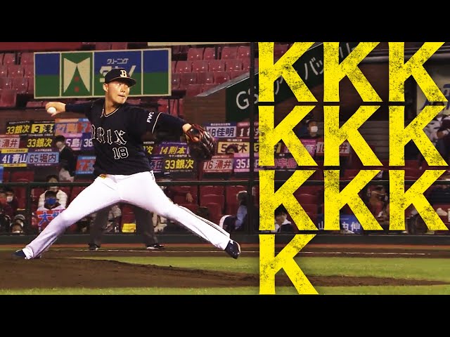 バファローズ・山本由伸『10個の三振を奪う』