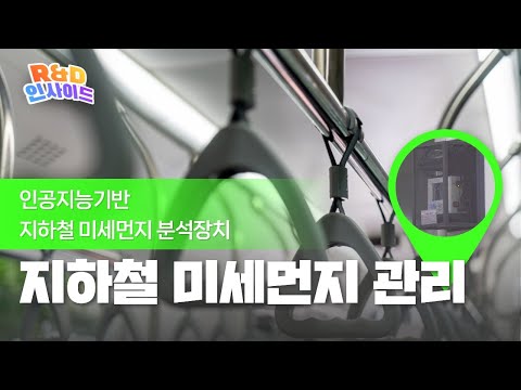 인공지능기반 지하철미세먼지 분석장치 썸네일