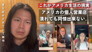 アメリカ経済の闇。「個人経営の店」が次々に炎上…国民ブチ切れ