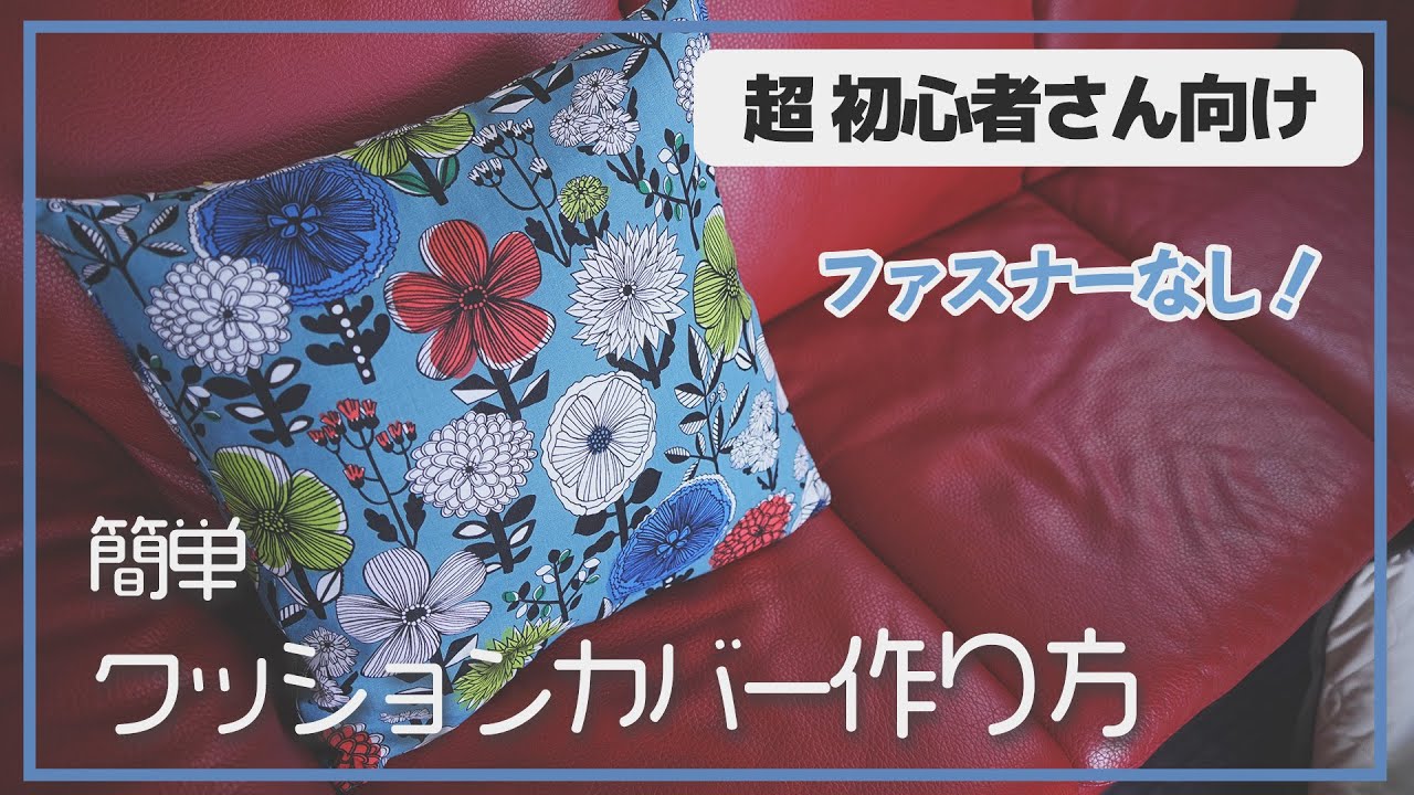 【超初心者さん向け】ファスナー無し！簡単クッションカバーの作り方