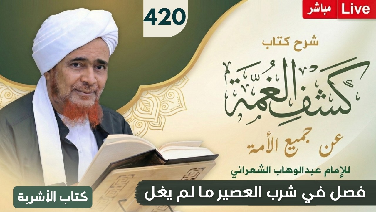 مباشر #درس_الفجر: كشف الغمة 420- كتاب الأشربة (4) فصل في شرب العصير ما لم يغل - الس?