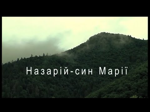 Документальний фільм "Назарій - син Марії" (2012) HD 1080 p