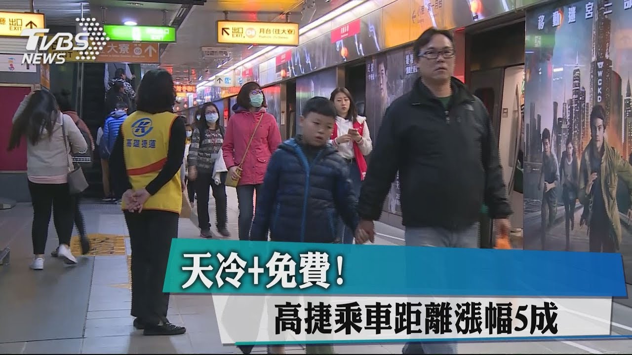 天冷+免費! 高捷乘車距離漲幅5成
