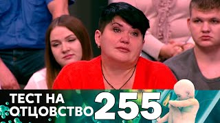 Тест на отцовство | Выпуск 255