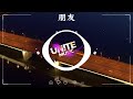 朋友💥2023年最新dj歌曲💥抖音DJ版合辑💥UNITE Music