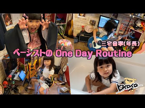 ベーシストの1日-One Day Routine-三宅音寧（年長）ロイロイロ