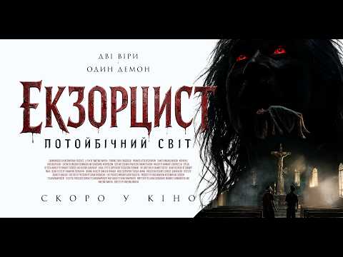 Офіційний трейлер (український)