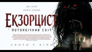 ЕКЗОРЦИСТ: ПОТОЙБІЧНИЙ СВІТ - офіційний трейлер (український).