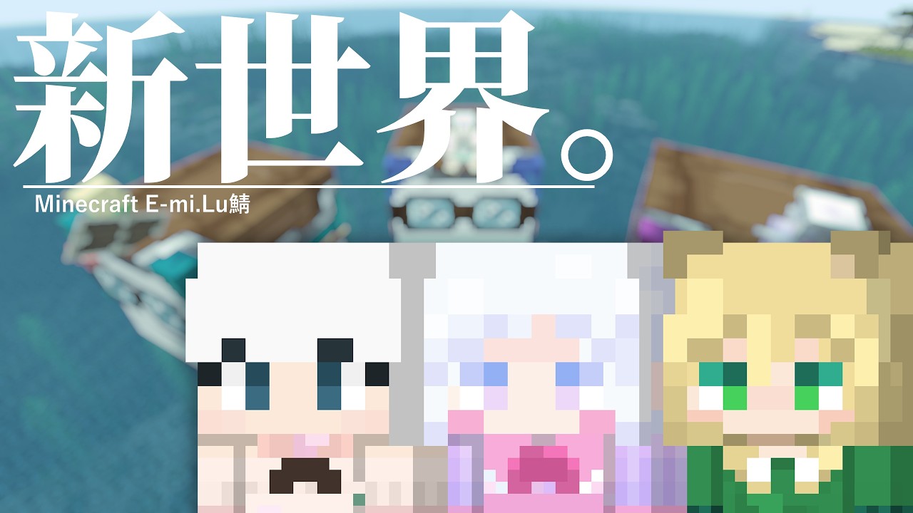 【MineCraft】マイクラコラボ｜新世界になるってよ。【E-Mi.Lu鯖】
