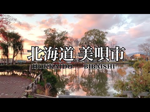 【北海道美唄市観光PR】やさしくて美しいまち 美唄