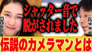 【ひろゆき×橋本マナミ】伝説のカメラマン篠山紀信さんは何もかもがしゅごかった…【切り抜き 田中みな実 アイドル 女子アナ グラビア 田中みな実 栗山千明 水着 撮影 裏話 暴露 】
