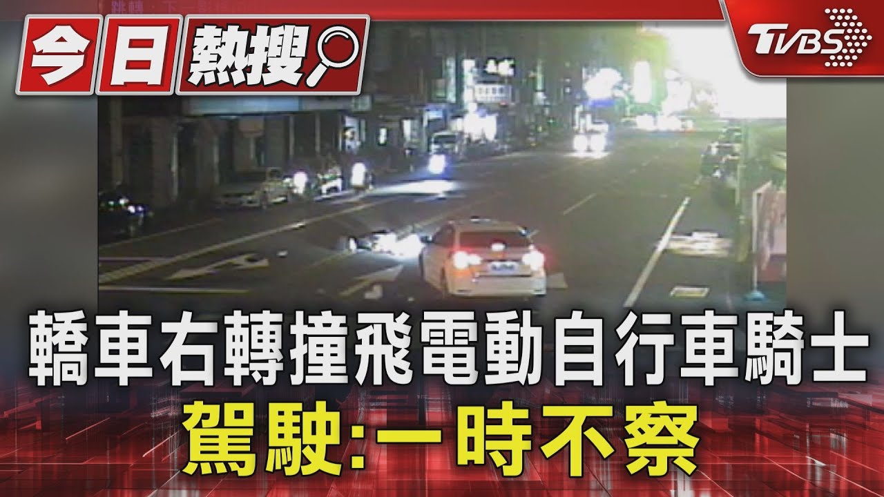 轎車右轉撞飛電動自行車騎士 駕駛:一時不察