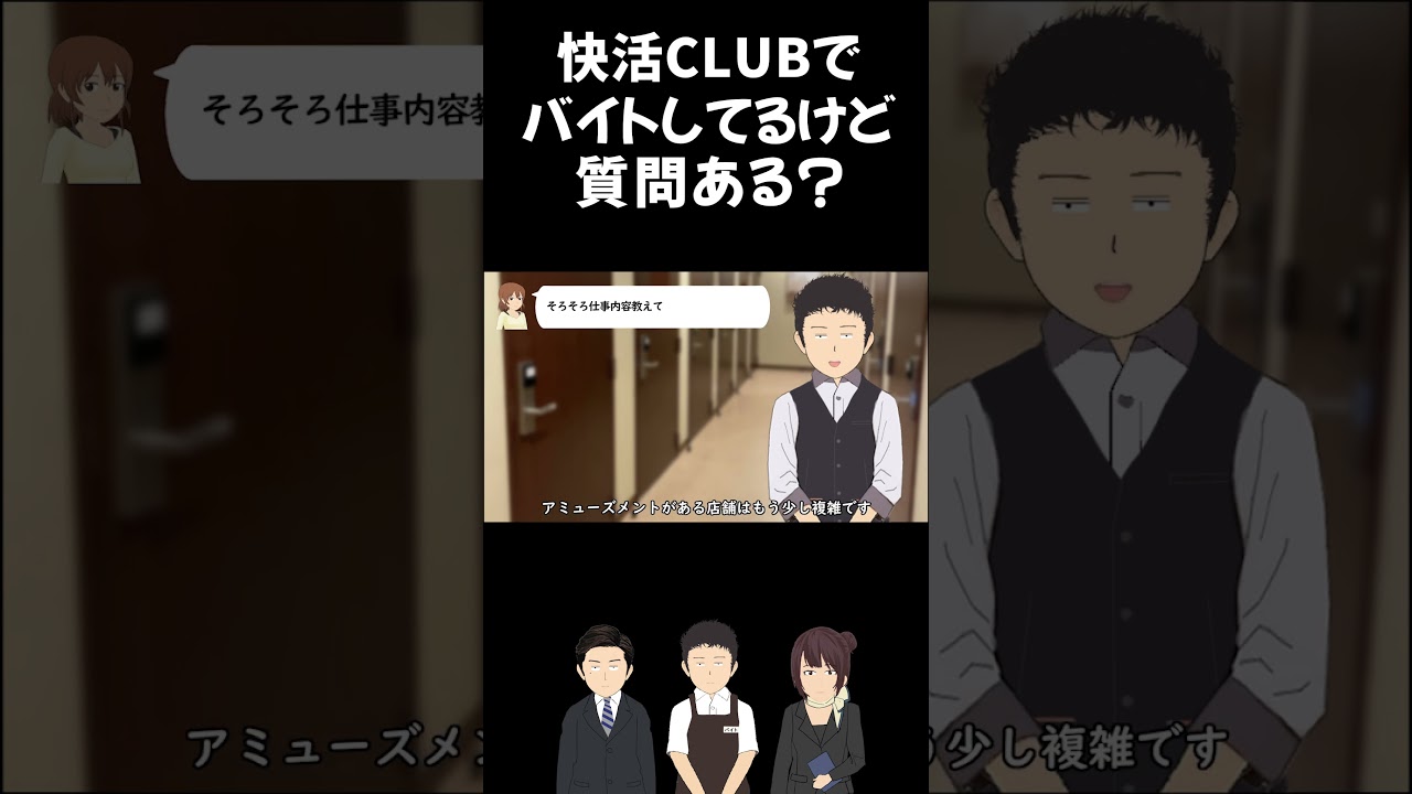 快活CLUBでバイトしてるけど質問ある？