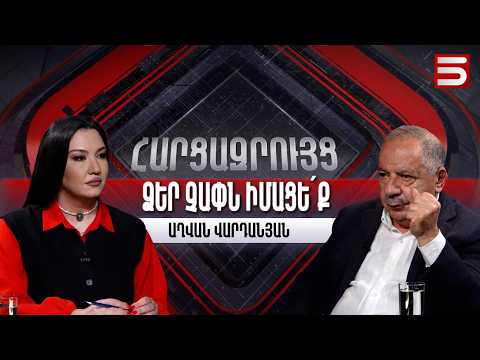 Եթե սահմաններն անցավ, ժողովուրդը ոտքի կկանգնի. Աղվան Վարդանյան