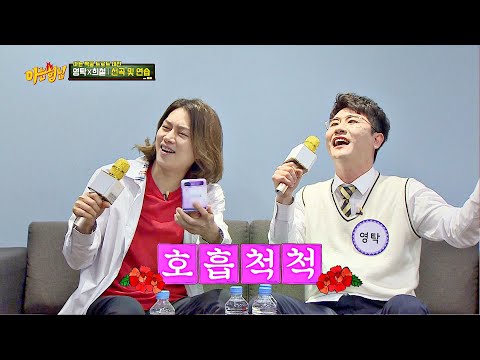 ＂자옥아~↗＂ 83년생 동갑내기 영탁(Young Tak)-김희철(Kim Heechul)의 속전속결 연습☞ 아는 형님(Knowing bros) 231회