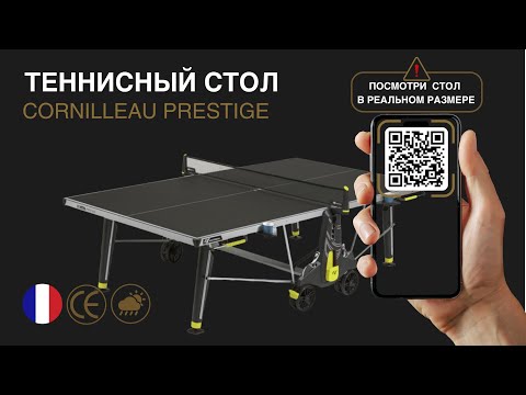 Теннисный стол уличный Cornilleau Outdoor Exclusive Prestige, чёрный, меламин 5 мм, DSI, колёса 200 мм, подстаканники, гарантия 10 - фото 1 - id-p116346839