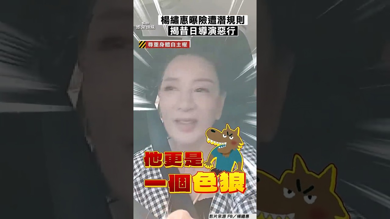 影音/楊繡惠自曝險遭「潛規則」 揭昔日導演私下惡行