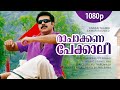 Ra Chakkana Pekkaali 1080p Annan Thambi Mammootty Gopika Rai Laxmi Siddique Suraj