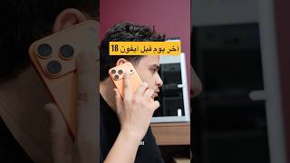 آخر يوم في حياة آيفون 17