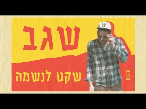Video thumbnail for Sheket Laneshama - שקט לנשמה