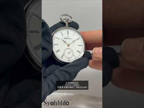 アエロ（AERO）/ Lépine Classic / 手巻き式 / 50832AA03 / 懐中時計