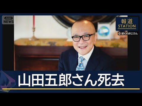 「圧倒的な知識を笑いと一緒に」“評論家”山田五郎さん死去　YouTubeでがん公表【報道ステーション】(2026年7月22日)