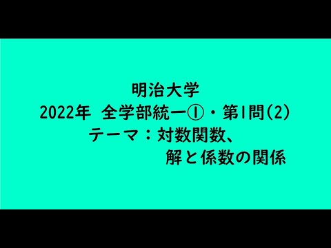 教育学科 明治大学2022年　全学部統一①・第1問(2)【大学受験数学】