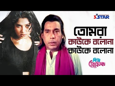 Tomra Kauke Bolona | তোমরা কাউকে বলোনা | Bangla Movie Song | Humayun Faridi | Mousumi | Bisso Premik