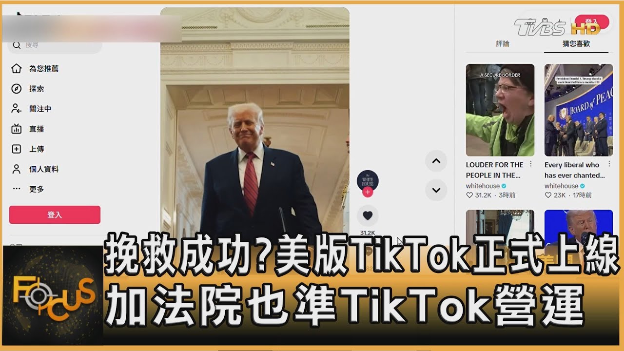挽救成功?美版TikTok上線 加法院也準繼續營運