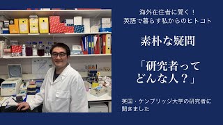 海外在住者に聞く！英語で暮らす私からのヒトコト(15)江川長靖さん（英国・ケンブリッジ）