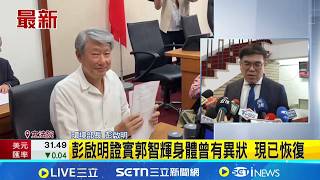 郭智輝自爆罹患"膽管癌" 喊:預防勝於治療 彭啟明證實郭智輝身體曾有異狀 現已恢復│記者 廖品鈞│台灣要聞20260421│三立iNEWS