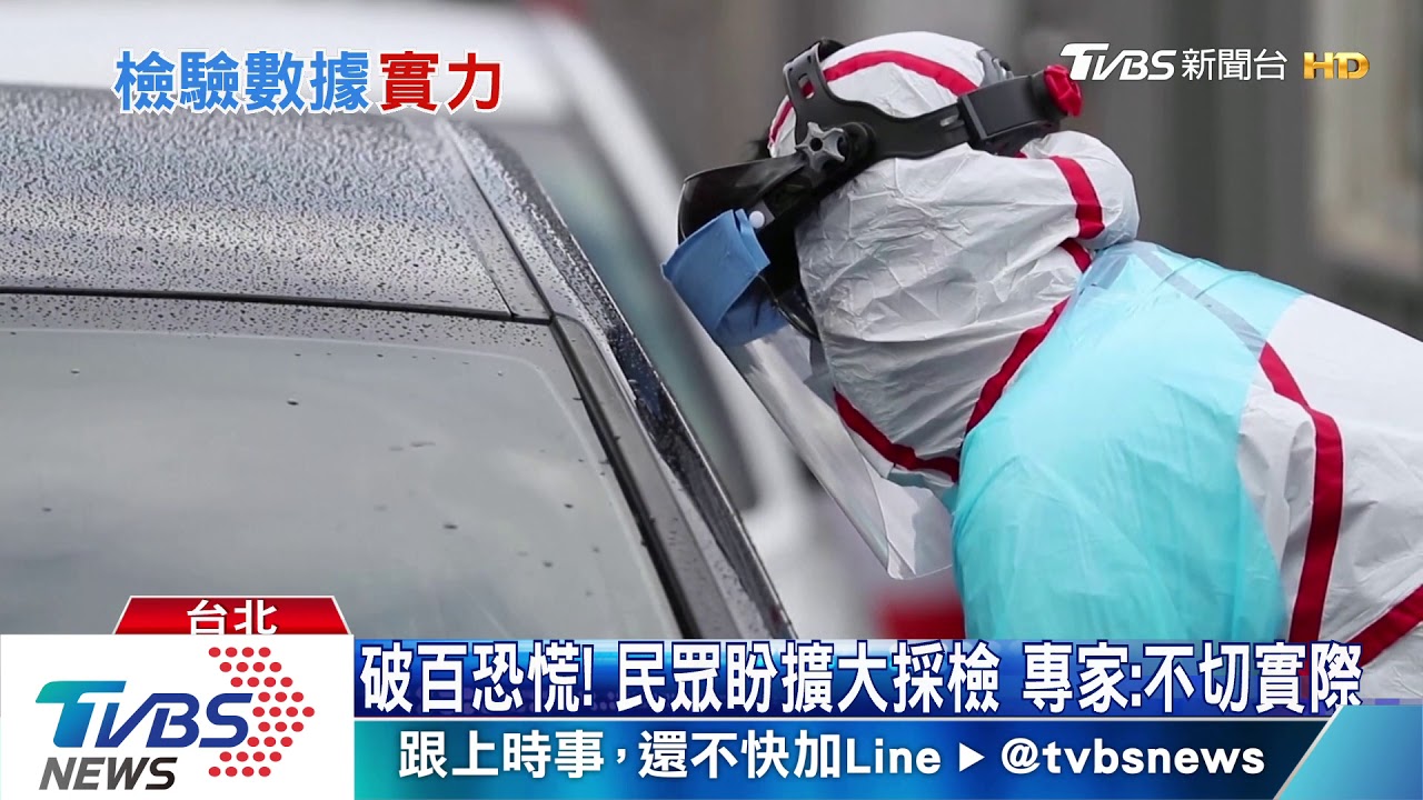 破百恐慌!民眾盼擴大採檢 專家:不切實際