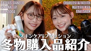 【購入品紹介】久々の更新🥹最近の気に入った冬物購入品をご紹介🛍️